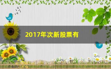 “2017年次新股票有哪些